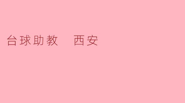 西安台球助教:提升技艺的最佳选择